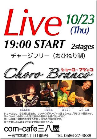 121023ショーロブランコlive@三八屋bill_R.jpg