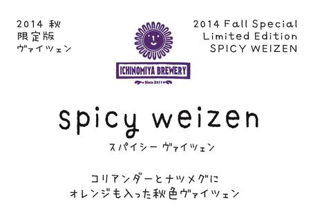 spicy weizen 140927 wo price HF_16w.jpg