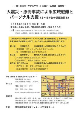 120321_3月21日公開企画案内向井忍愛知県被災者支援センター120310_ページ_1_R.jpg