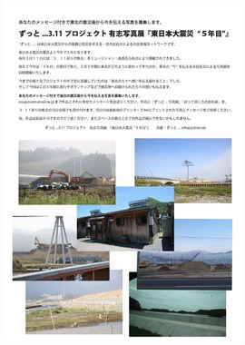 ずっと...3.11プロジェクト 有志写真展  『東日本大震災“５年目”』160311＿160304松原SSS_1.6w.jpg